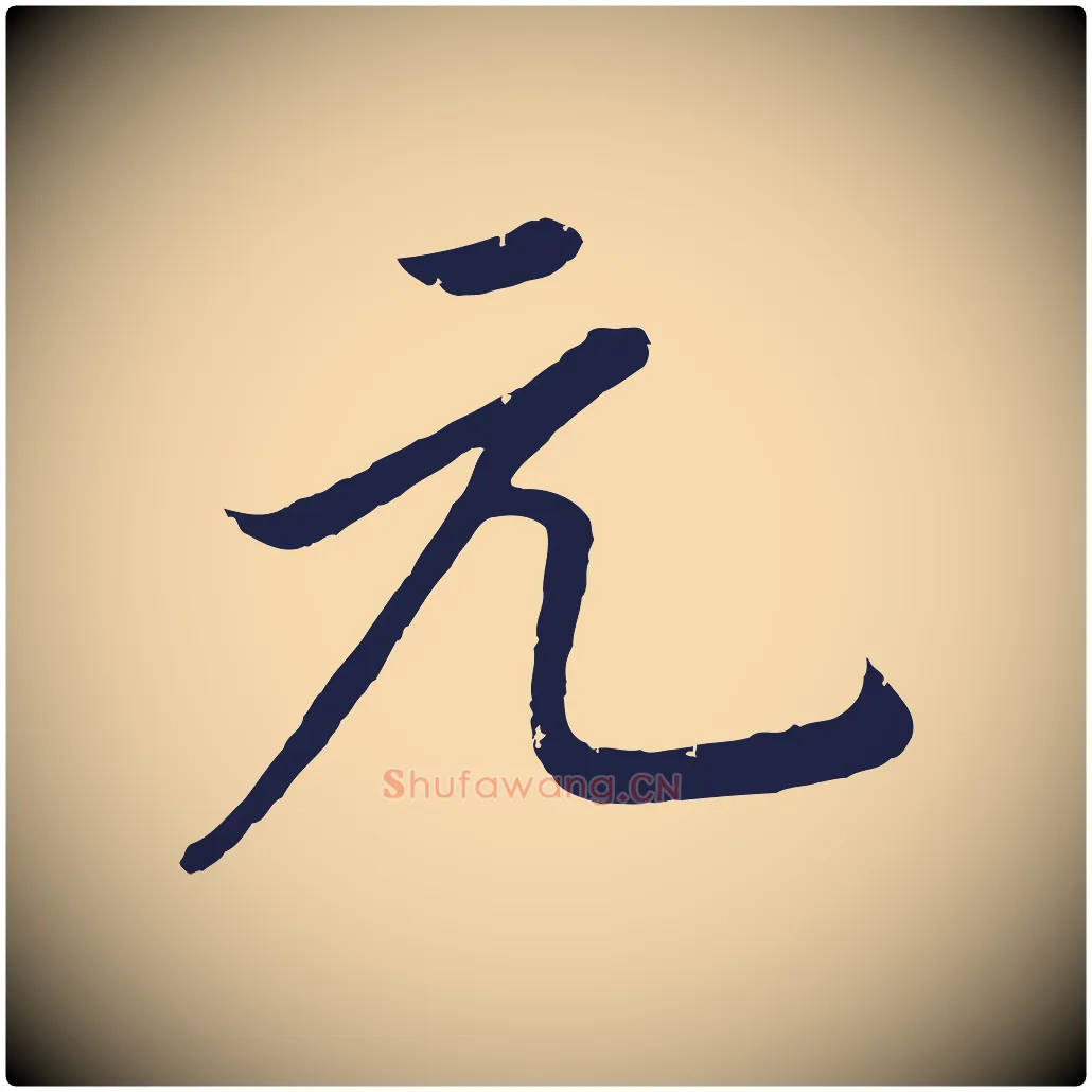 元毛笔行书写法,摘自明代董其昌龙神感应记