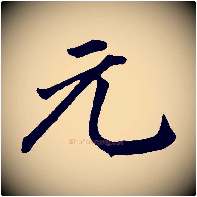 元毛笔行书写法,摘自明代董其昌龙神感应记