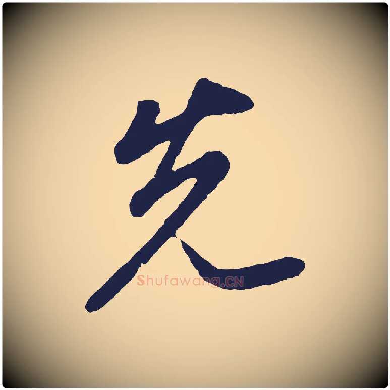 先毛笔行书写法,摘自明代董其昌龙神感应记