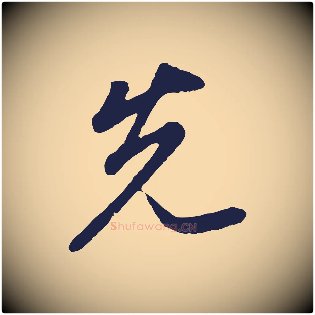 先毛笔行书写法,摘自明代董其昌龙神感应记