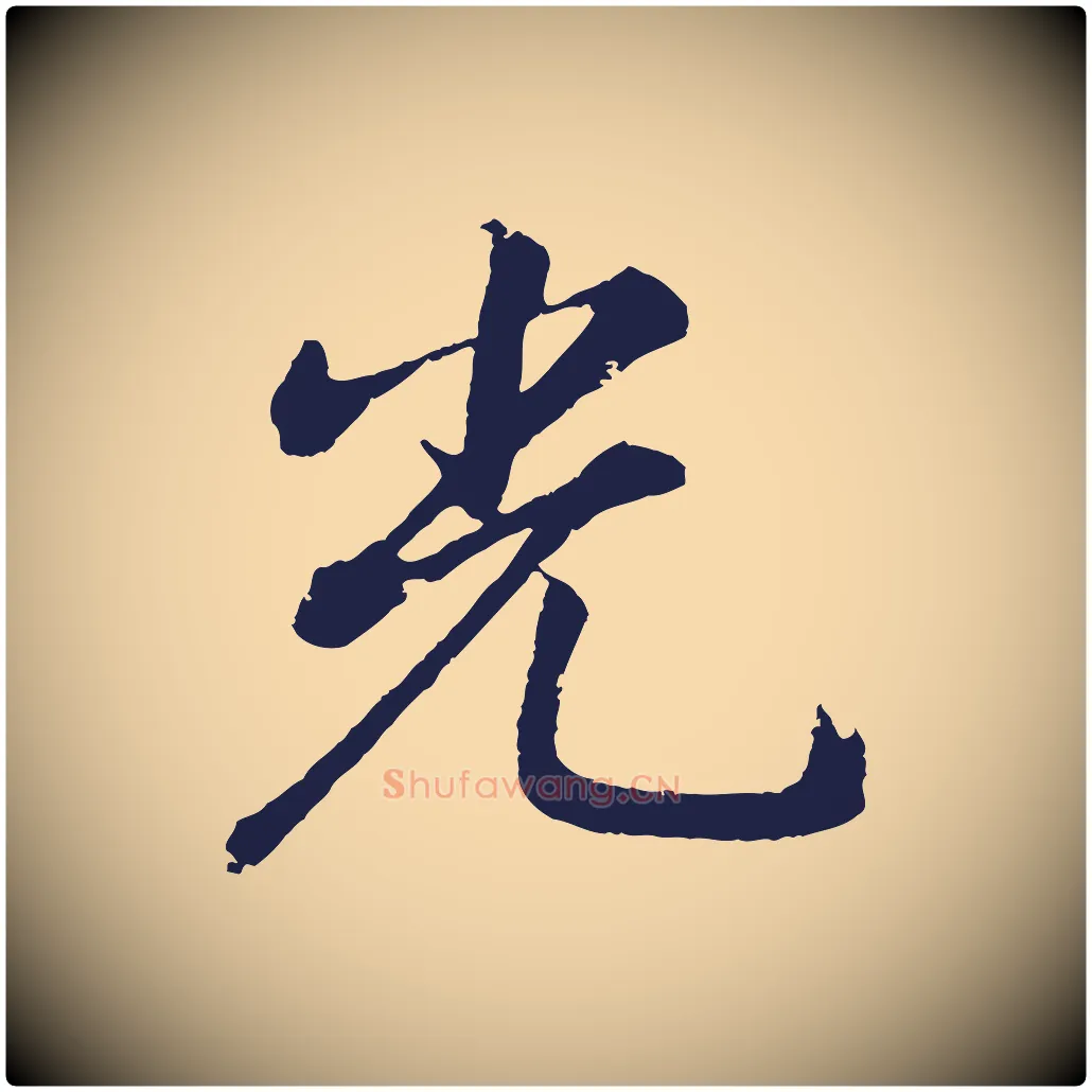 光毛笔行书写法,摘自明代董其昌龙神感应记