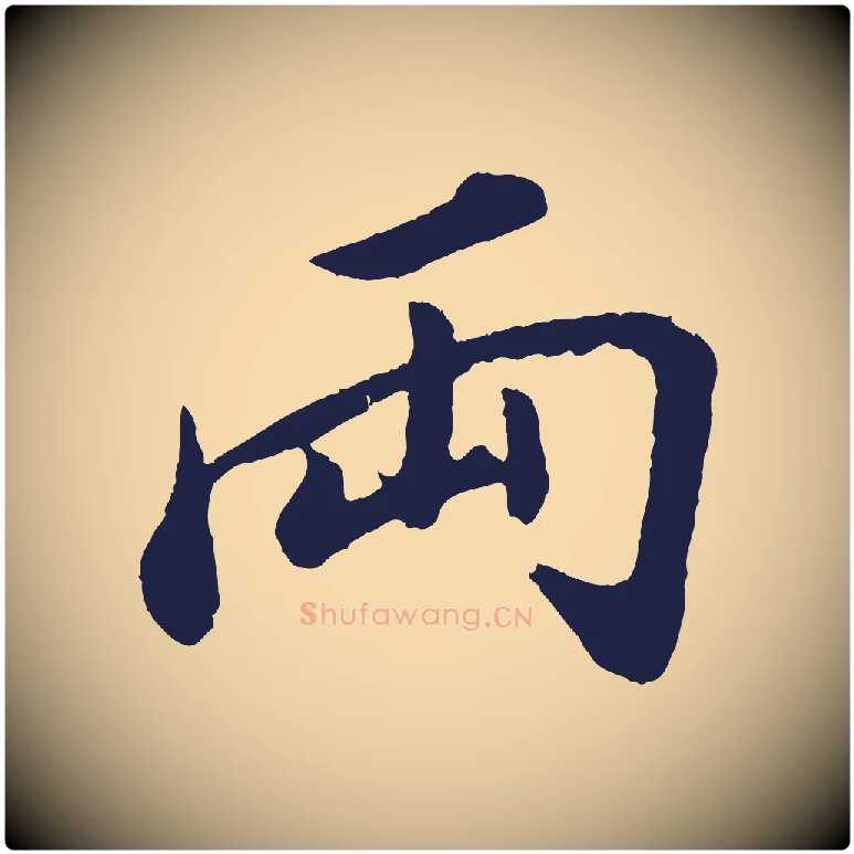 兩毛笔行书写法,摘自明代董其昌龙神感应记