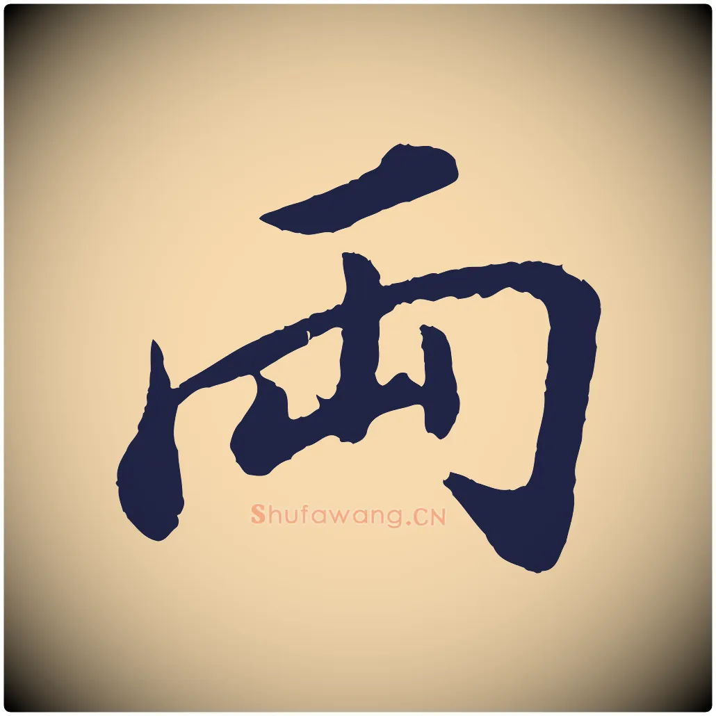 兩毛笔行书写法,摘自明代董其昌龙神感应记