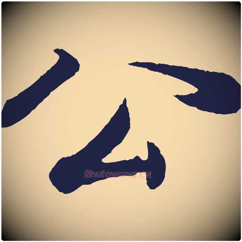 公毛笔行书写法,摘自明代董其昌龙神感应记