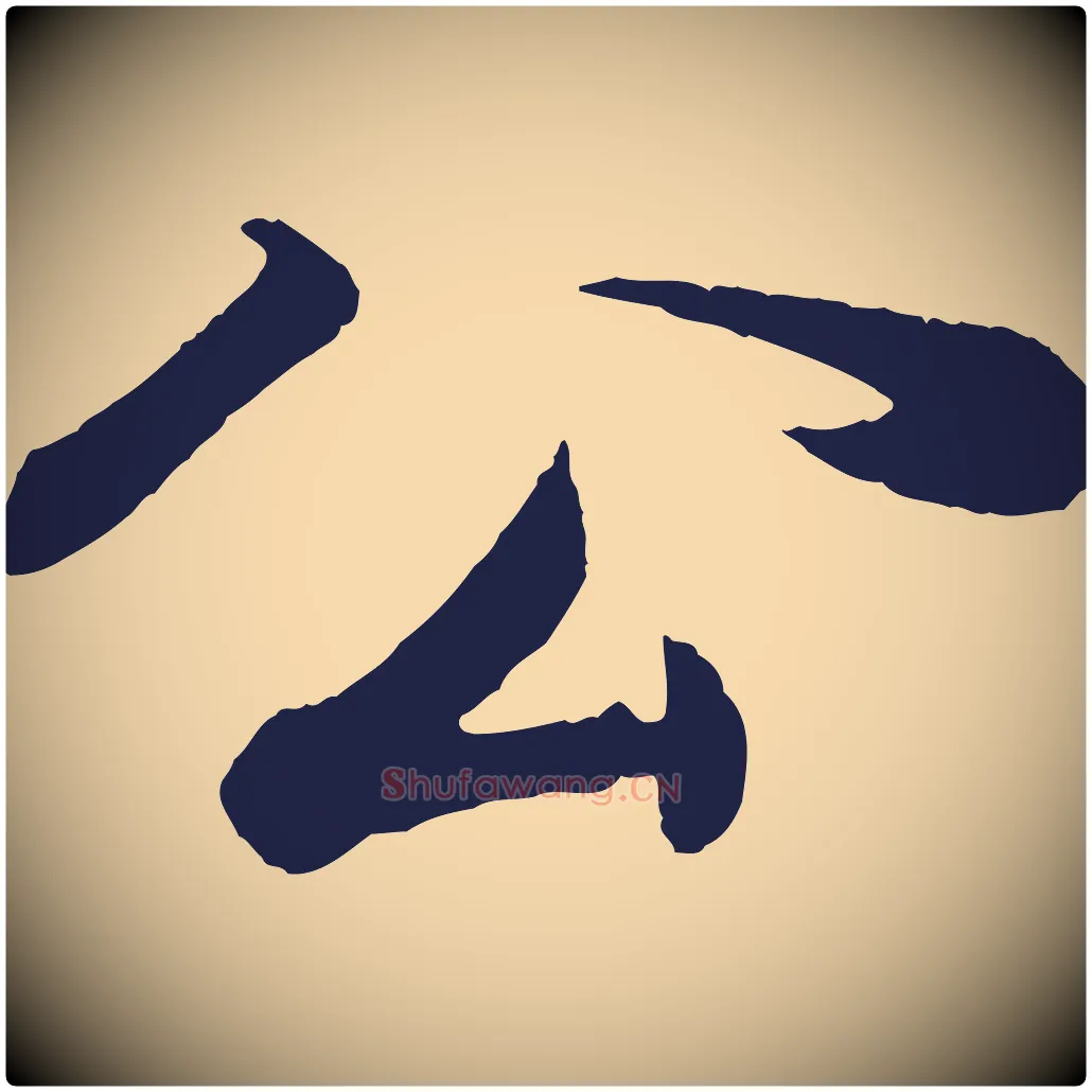 公毛笔行书写法,摘自明代董其昌龙神感应记