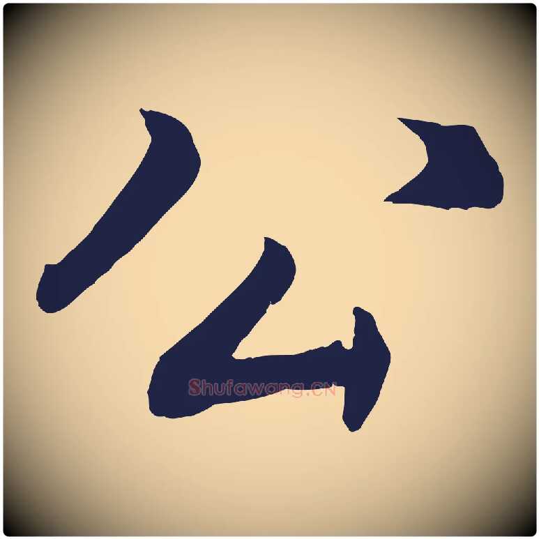 公毛笔行书写法,摘自明代董其昌龙神感应记