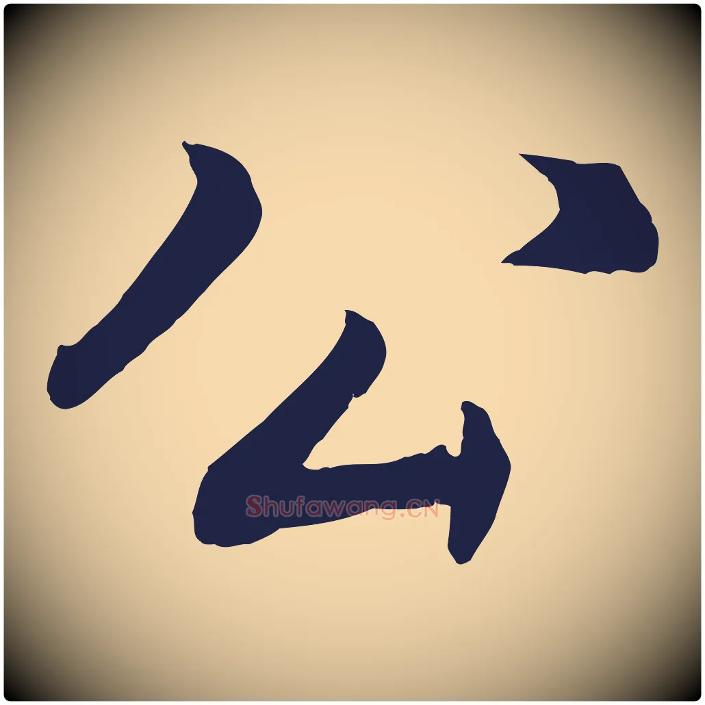 公毛笔行书写法,摘自明代董其昌龙神感应记