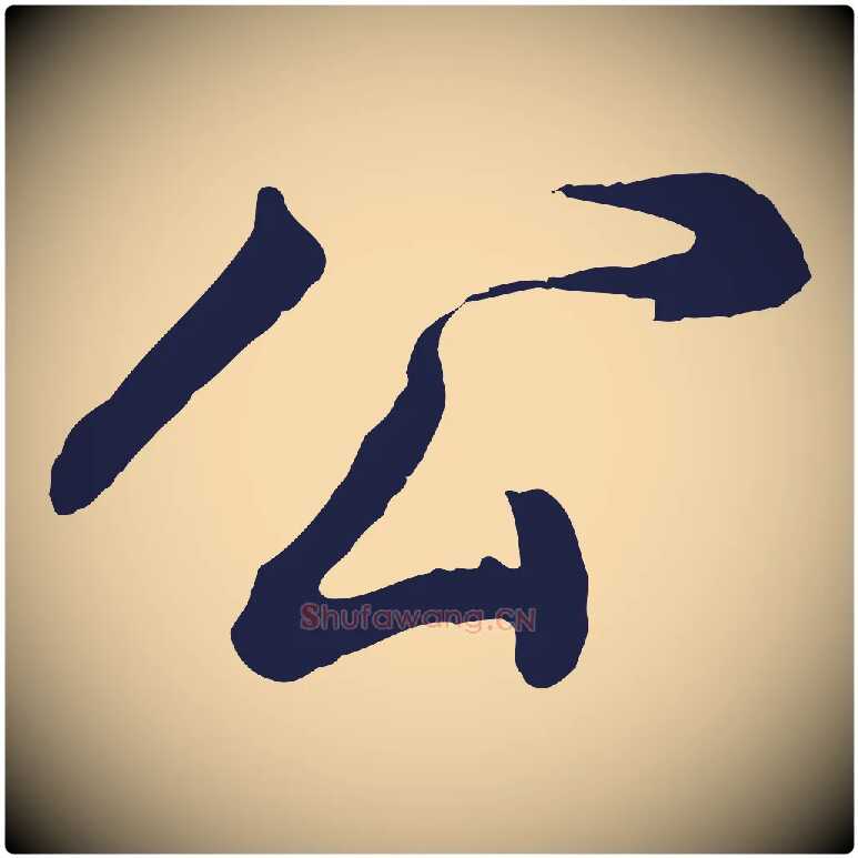 公毛笔行书写法,摘自明代董其昌龙神感应记