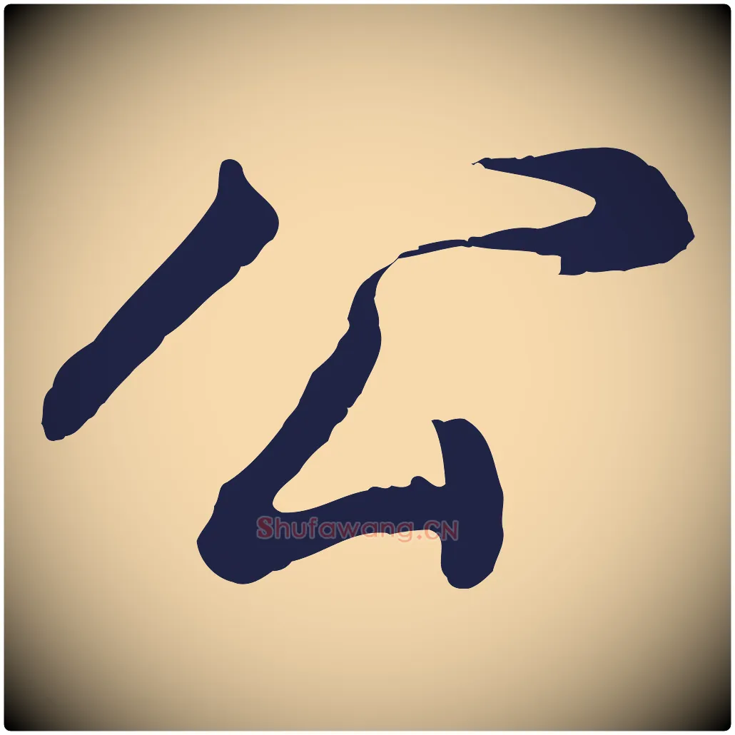 公毛笔行书写法,摘自明代董其昌龙神感应记