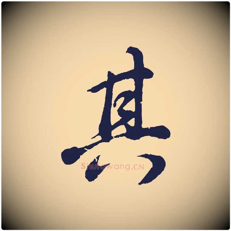 其毛笔行书写法,摘自明代董其昌龙神感应记