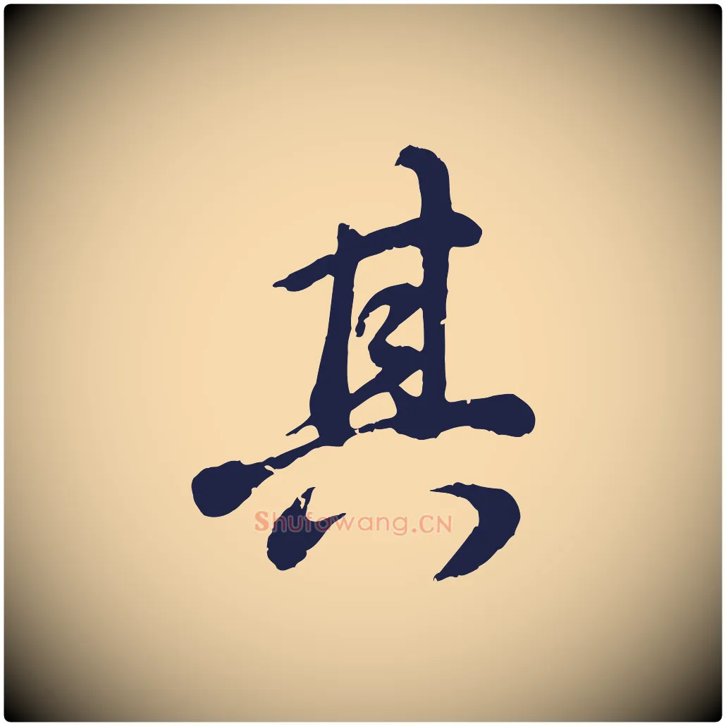 其毛笔行书写法,摘自明代董其昌龙神感应记
