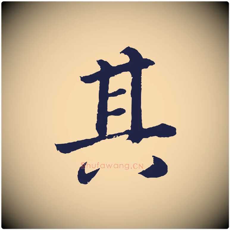 其毛笔行书写法,摘自明代董其昌龙神感应记