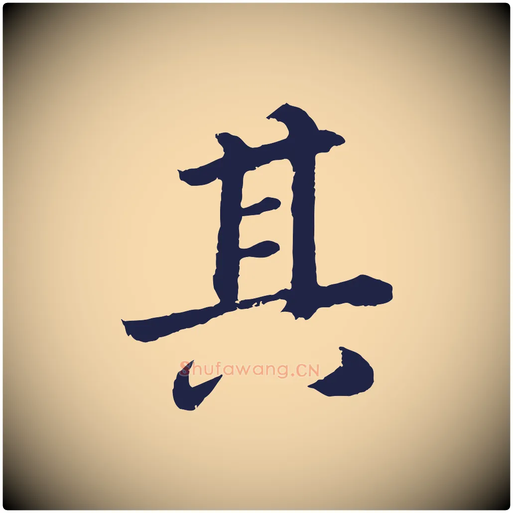 其毛笔行书写法,摘自明代董其昌龙神感应记