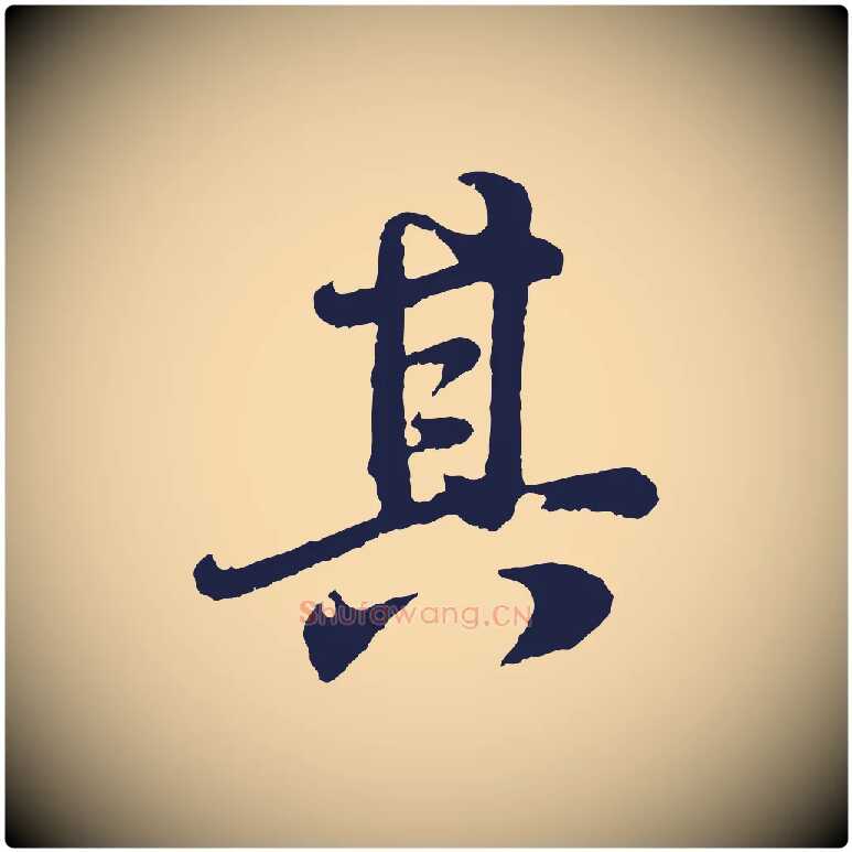 其毛笔行书写法,摘自明代董其昌龙神感应记