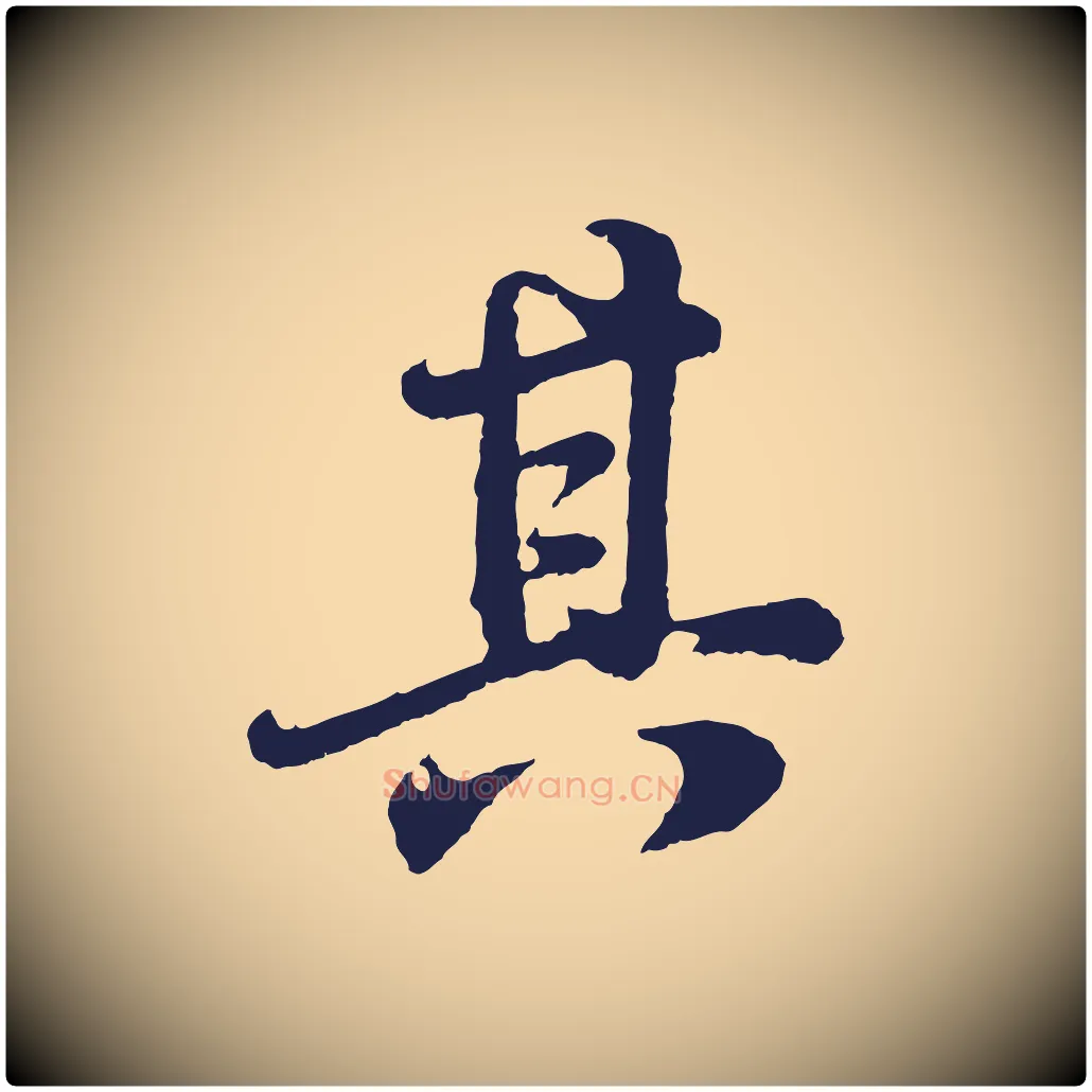 其毛笔行书写法,摘自明代董其昌龙神感应记