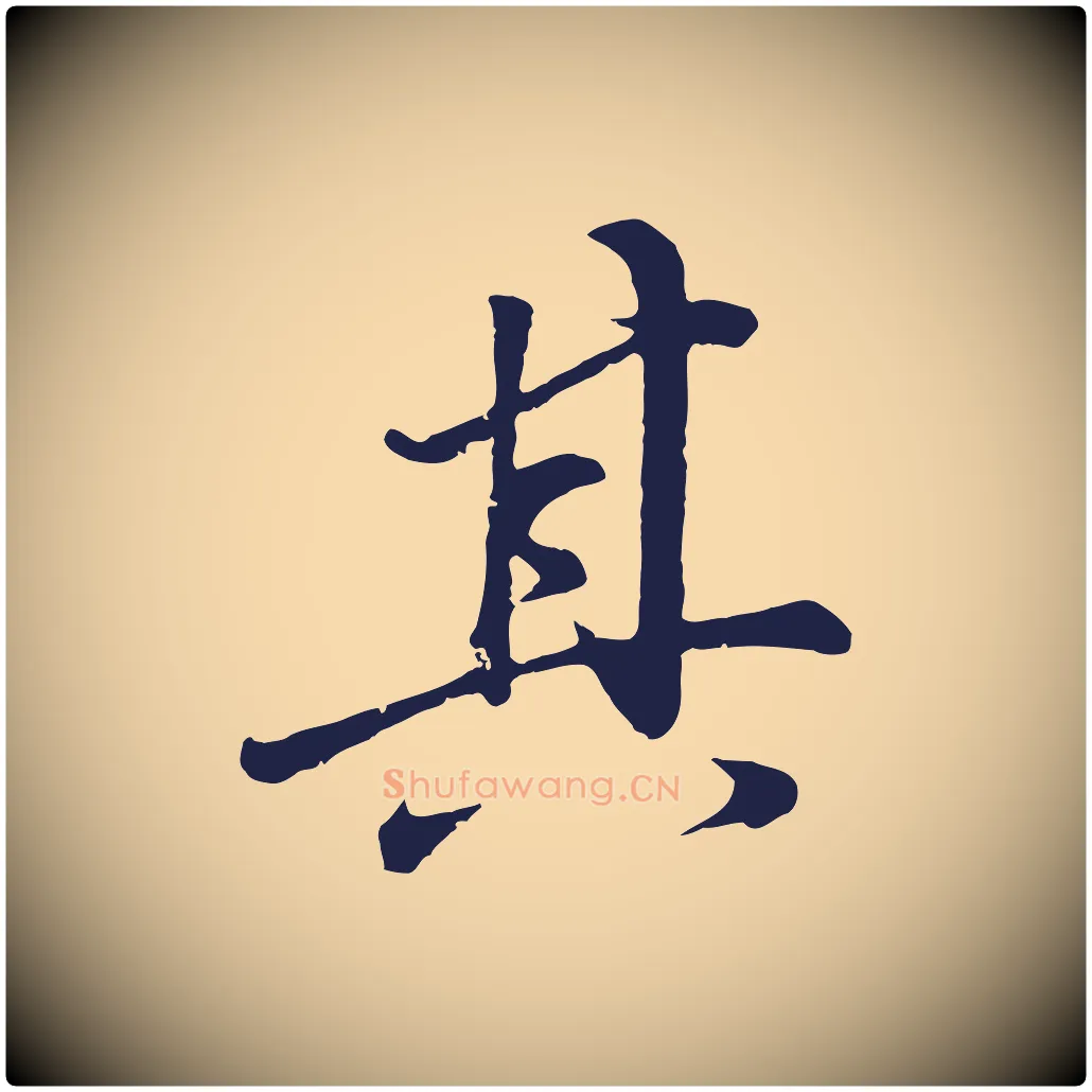 其毛笔行书写法,摘自明代董其昌龙神感应记