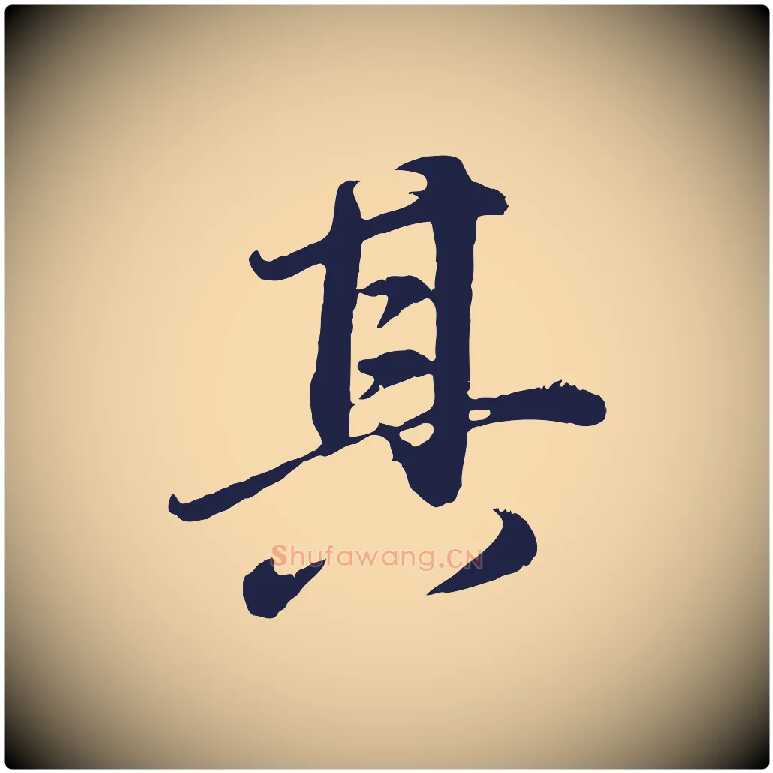 其毛笔行书写法,摘自明代董其昌龙神感应记
