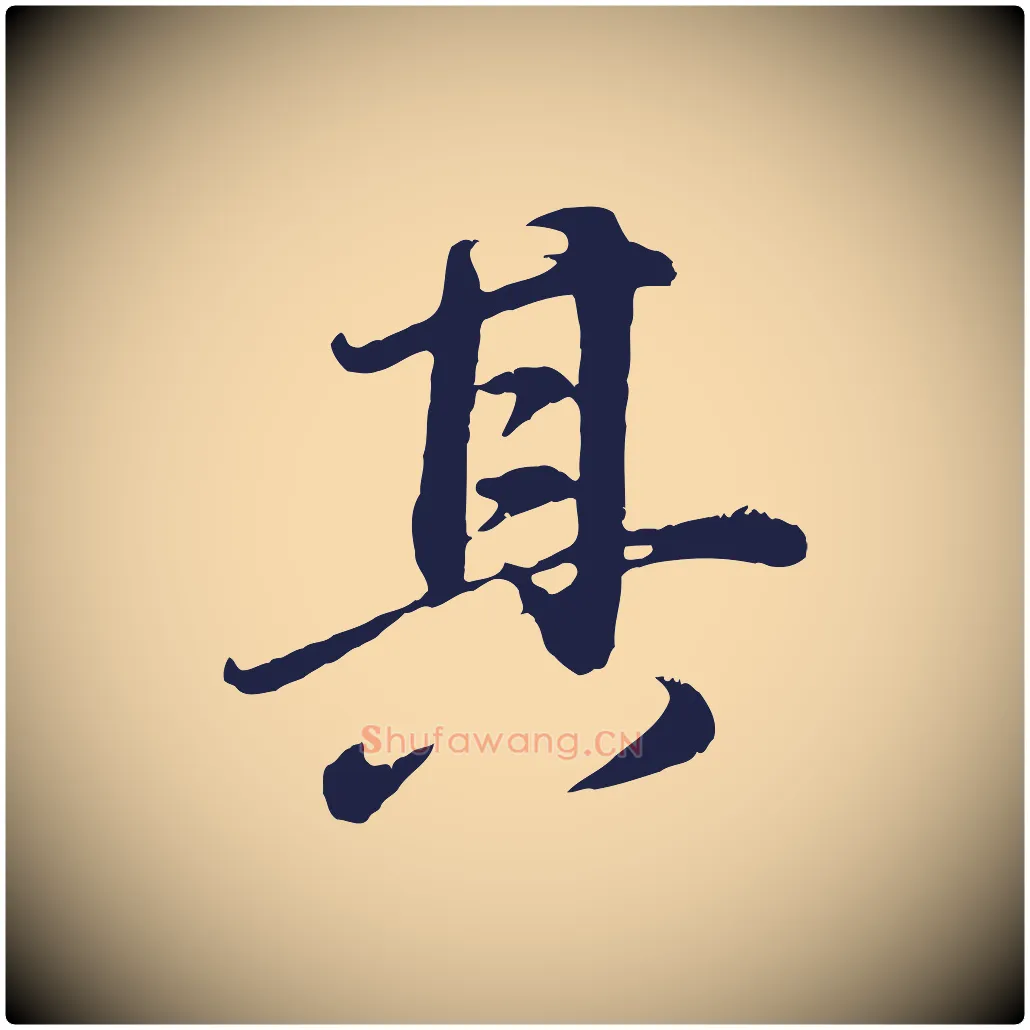其毛笔行书写法,摘自明代董其昌龙神感应记