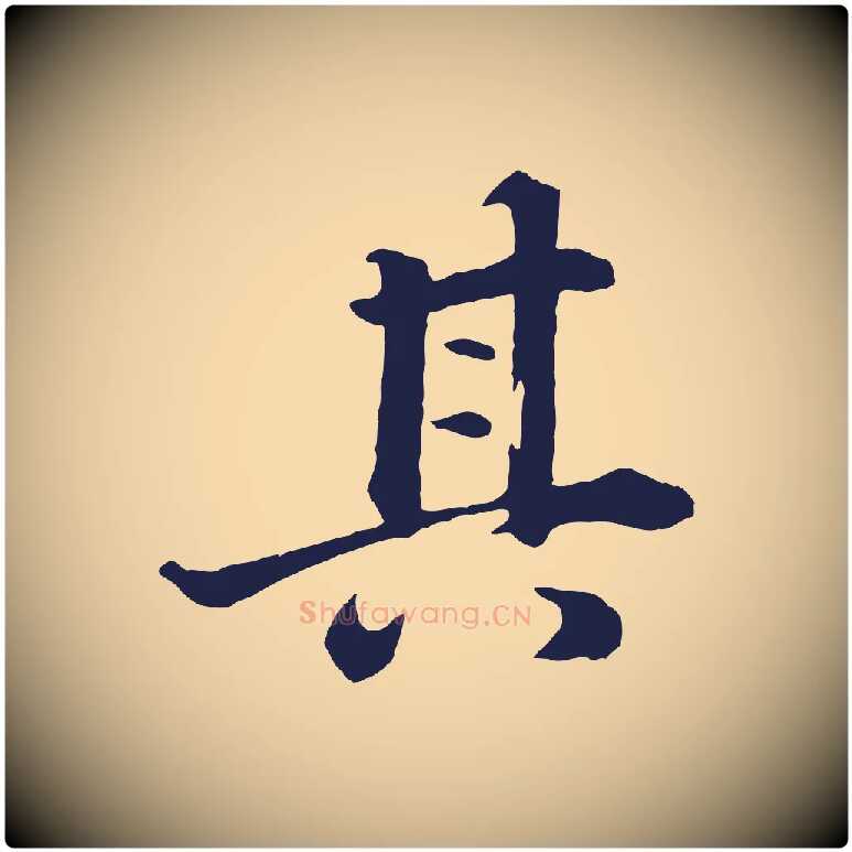 其毛笔行书写法,摘自明代董其昌龙神感应记