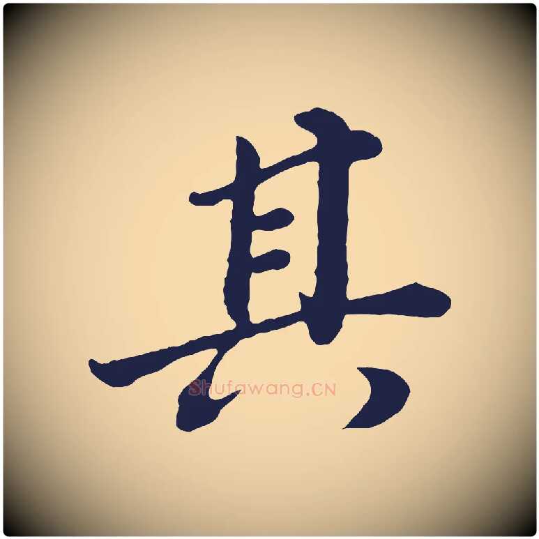 其毛笔行书写法,摘自明代董其昌龙神感应记