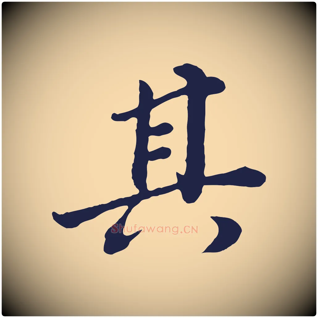 其毛笔行书写法,摘自明代董其昌龙神感应记
