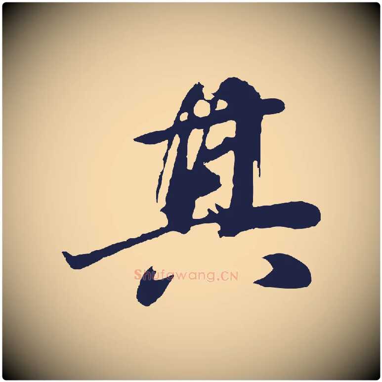 其毛笔行书写法,摘自明代董其昌龙神感应记