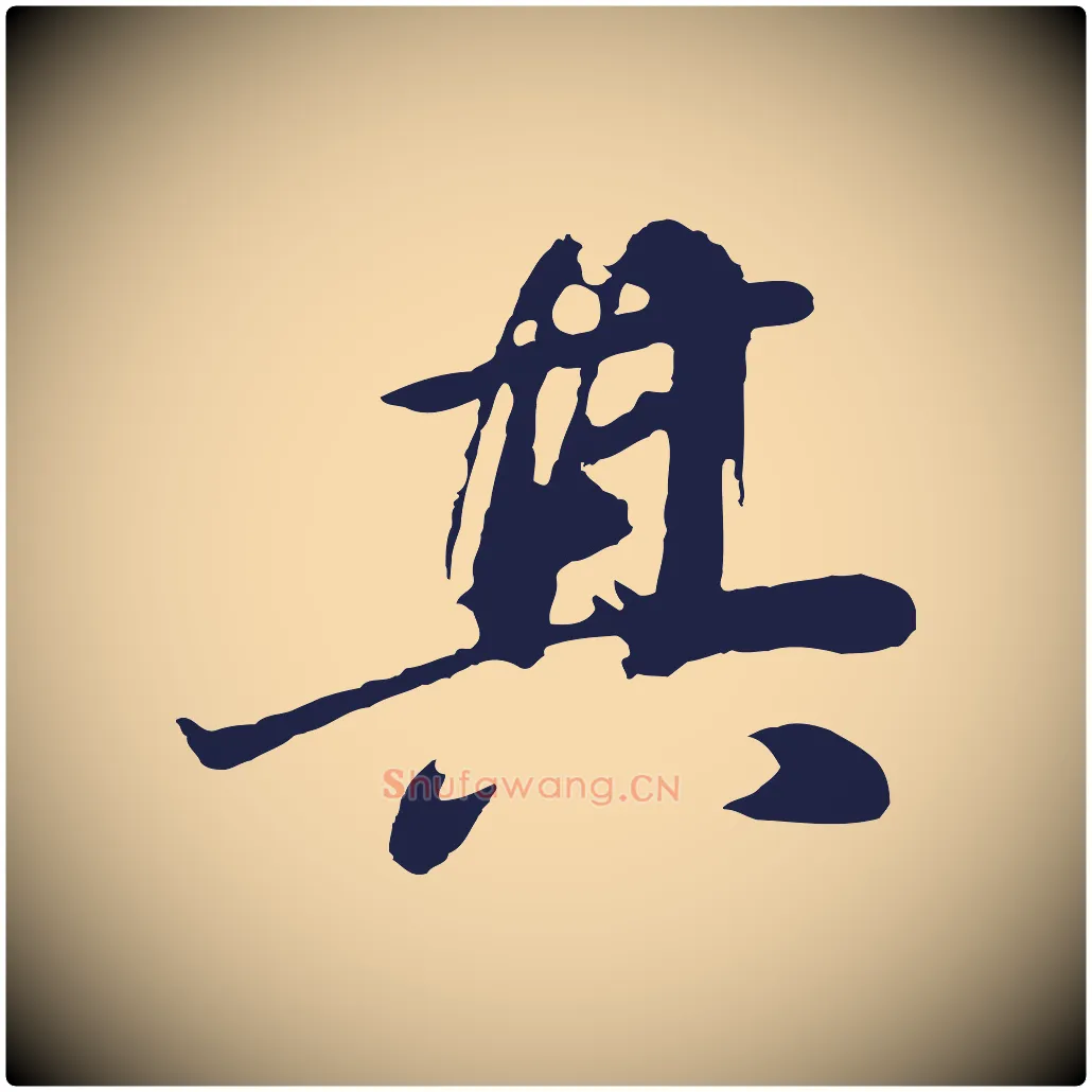 其毛笔行书写法,摘自明代董其昌龙神感应记