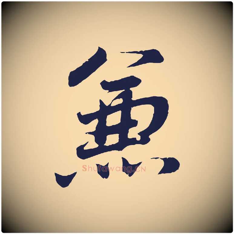 兼毛笔行书写法,摘自明代董其昌龙神感应记