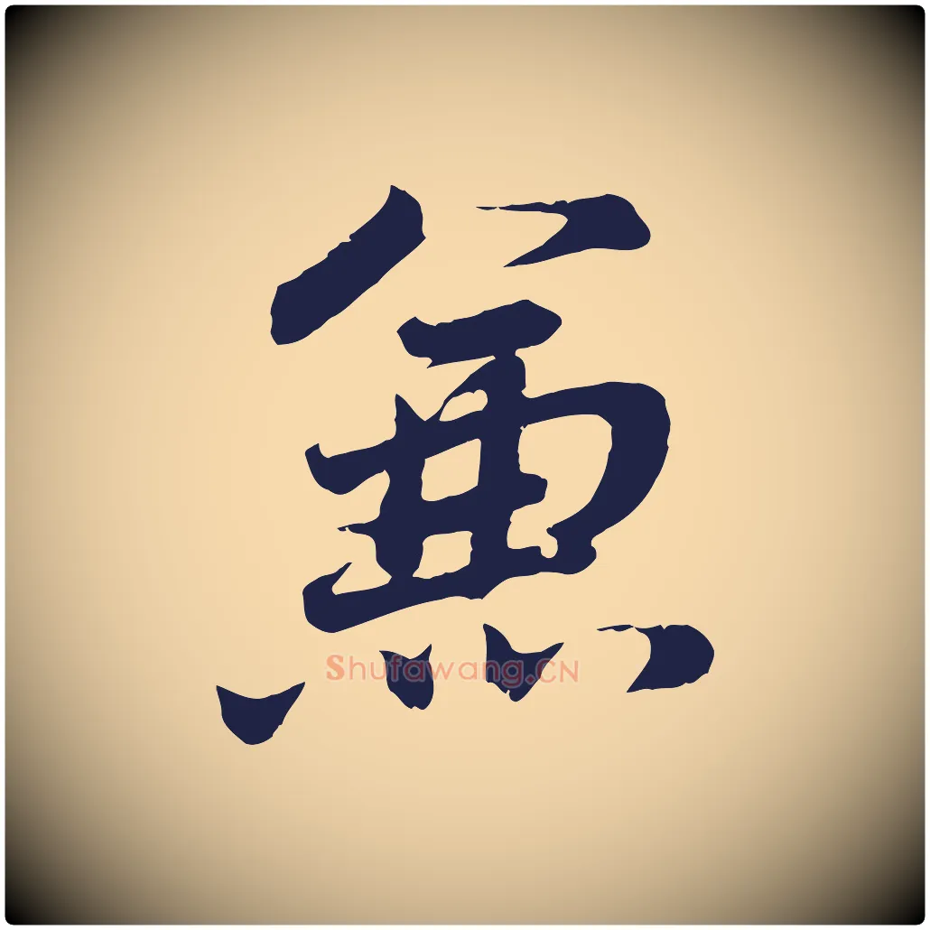 兼毛笔行书写法,摘自明代董其昌龙神感应记