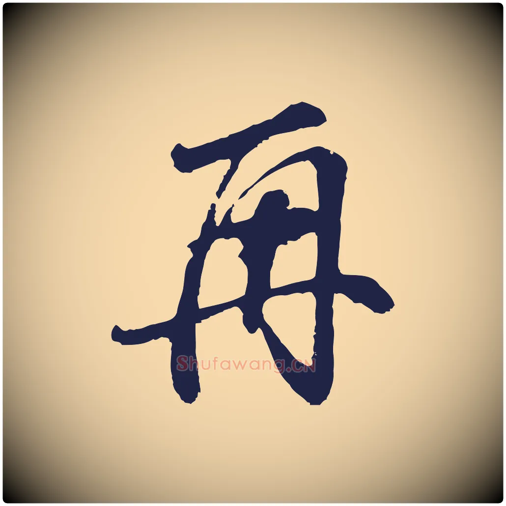 再毛笔行书写法,摘自明代董其昌龙神感应记