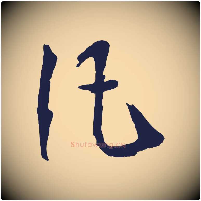 凡毛笔行书写法,摘自明代董其昌龙神感应记
