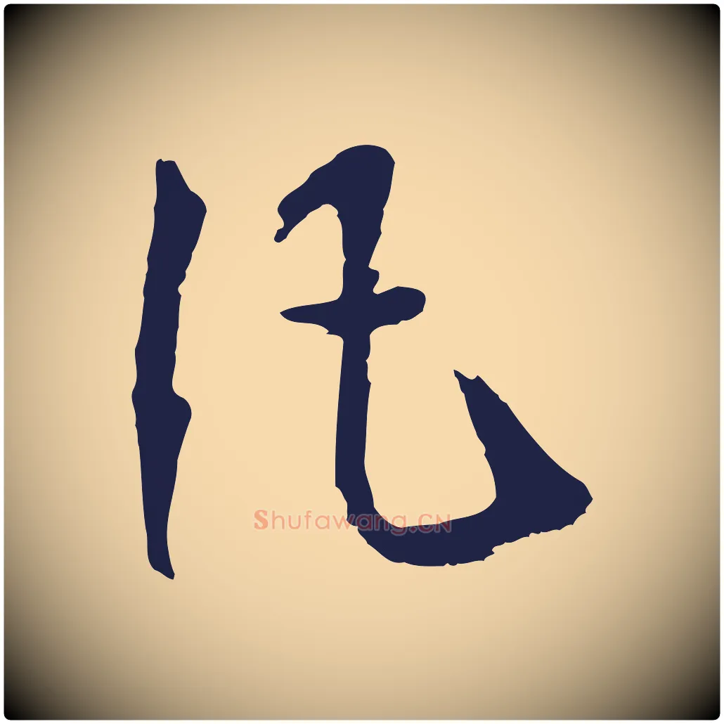 凡毛笔行书写法,摘自明代董其昌龙神感应记