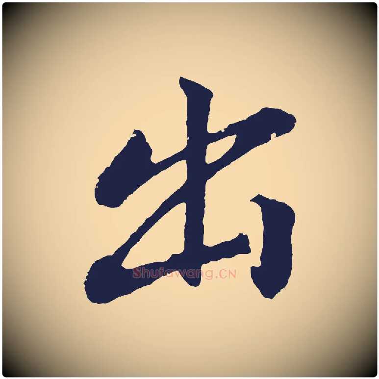 出毛笔行书写法,摘自明代董其昌龙神感应记