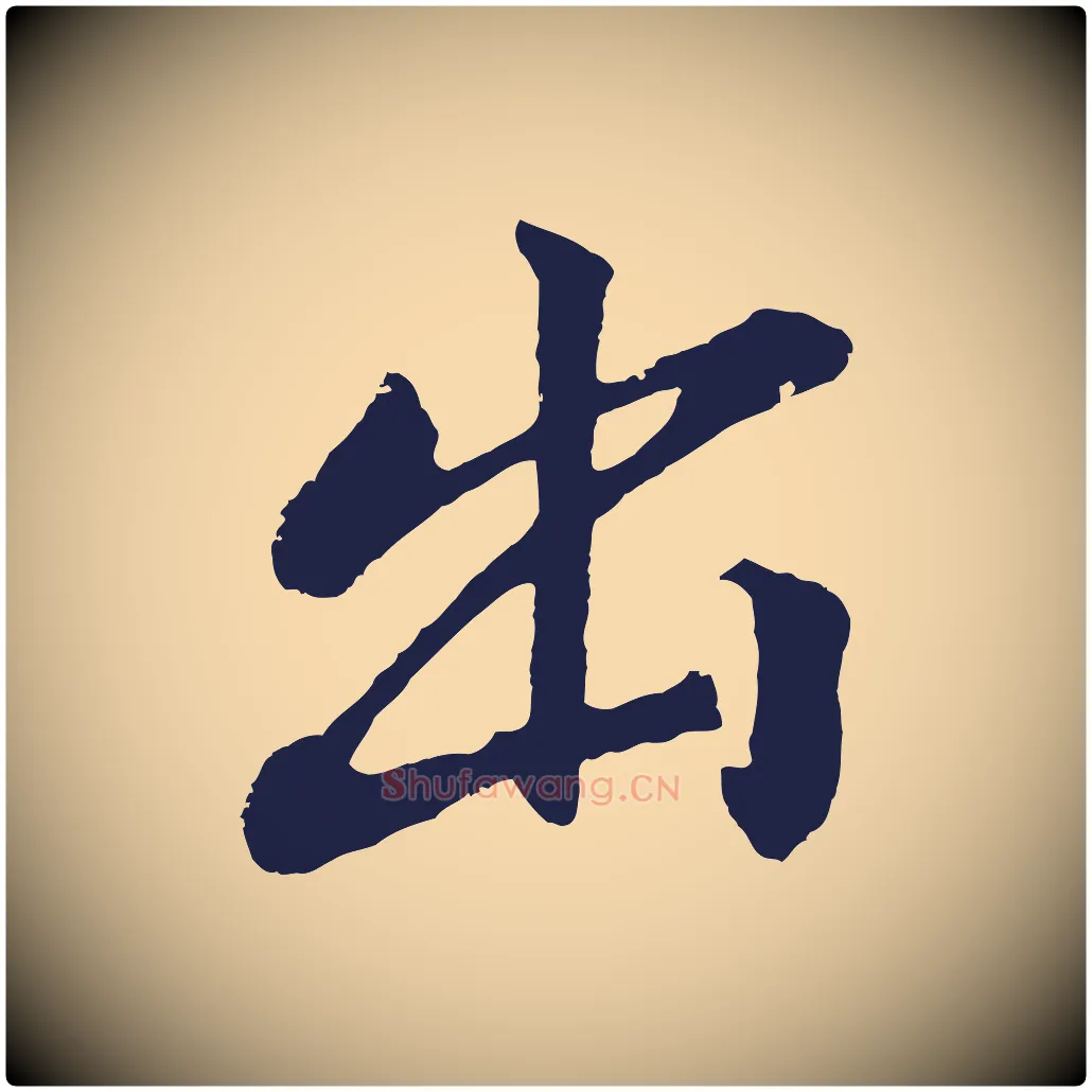 出毛笔行书写法,摘自明代董其昌龙神感应记
