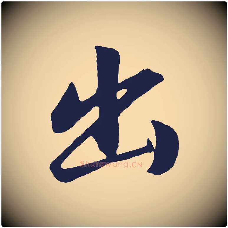 出毛笔行书写法,摘自明代董其昌龙神感应记