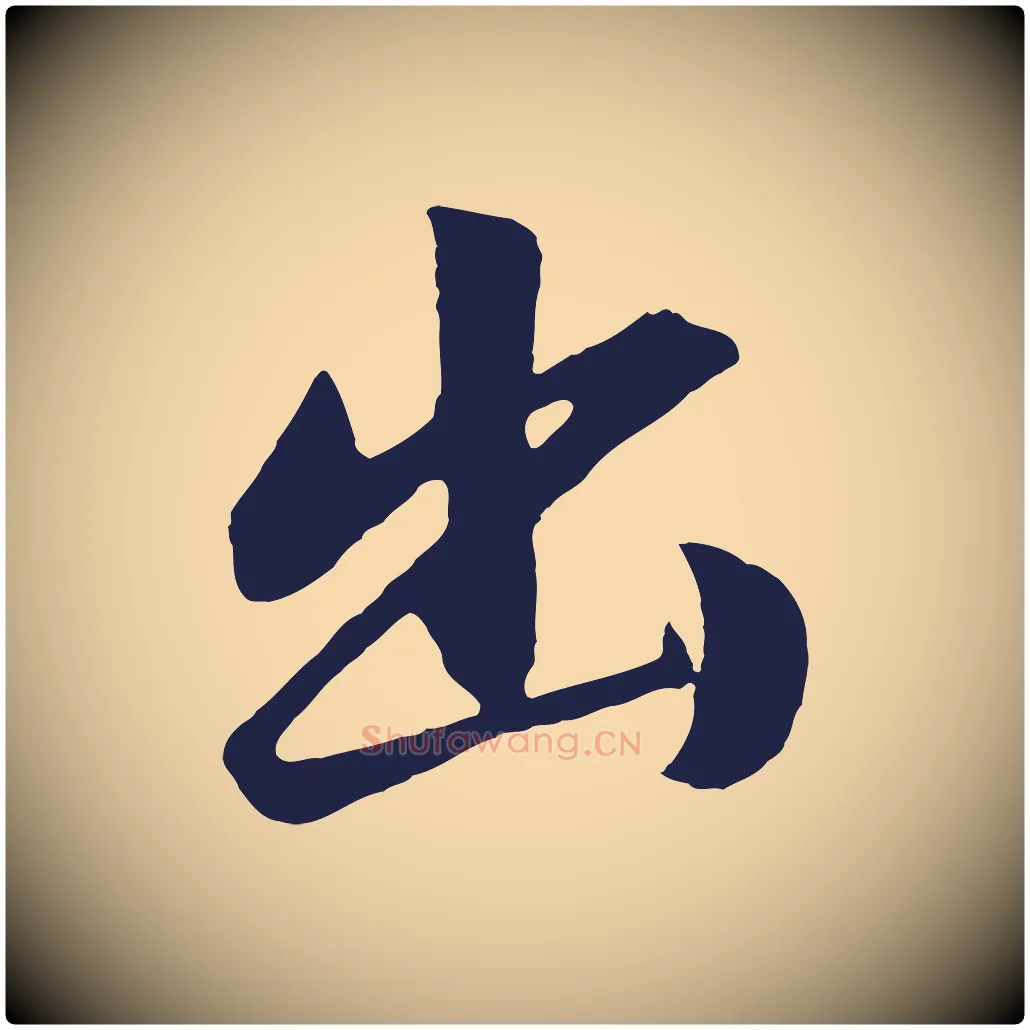 出毛笔行书写法,摘自明代董其昌龙神感应记