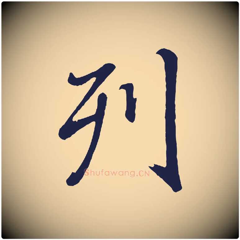 列毛笔行书写法,摘自明代董其昌龙神感应记