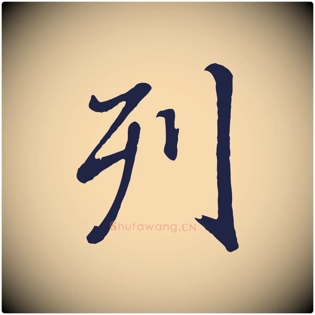 列毛笔行书写法,摘自明代董其昌龙神感应记