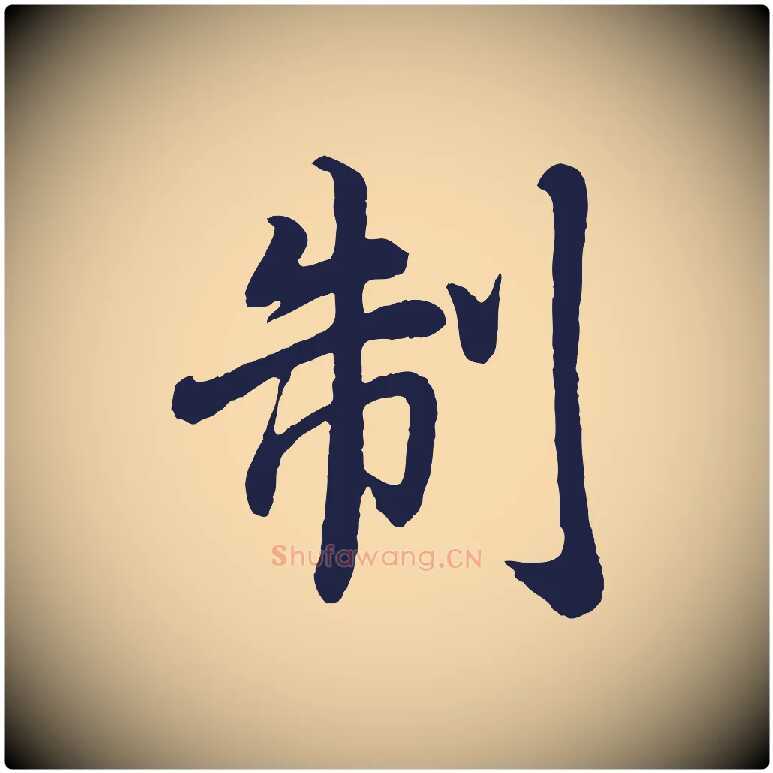 制毛笔行书写法,摘自明代董其昌龙神感应记