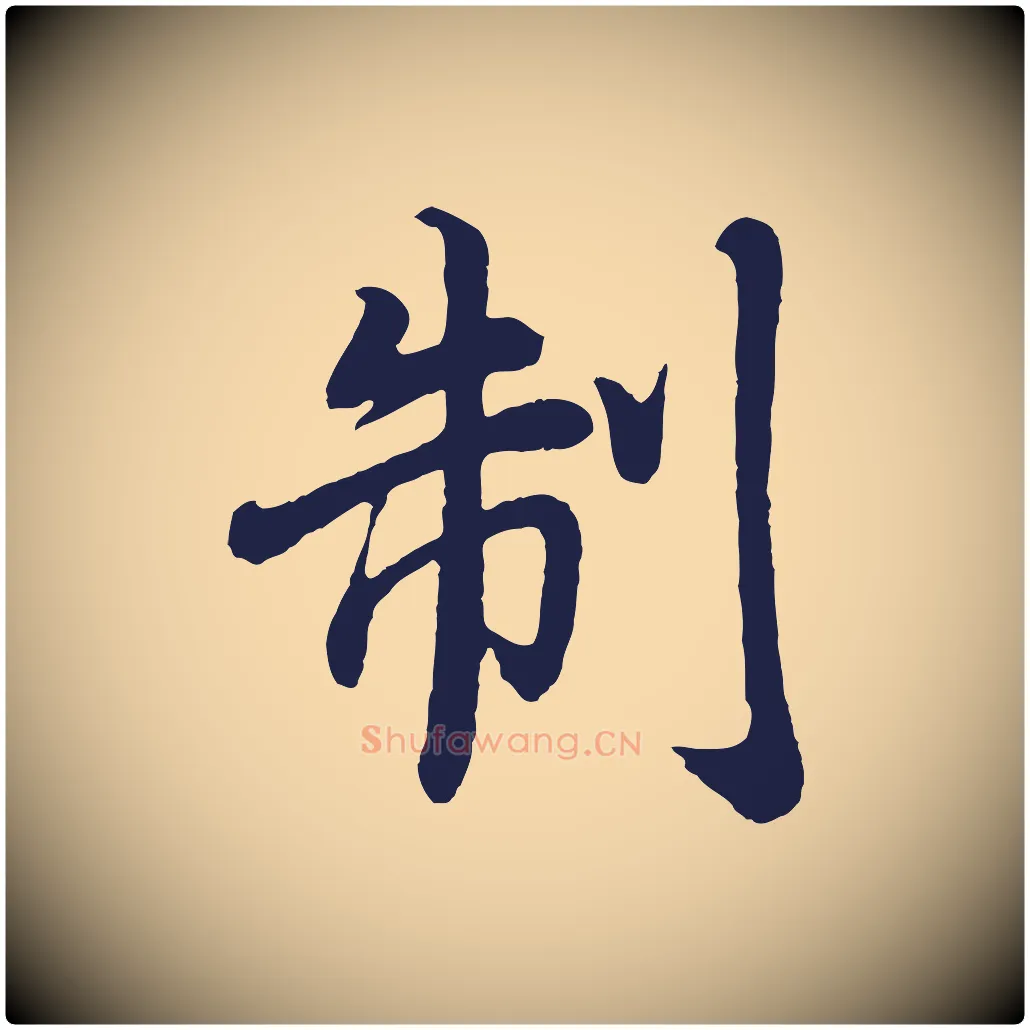制毛笔行书写法,摘自明代董其昌龙神感应记