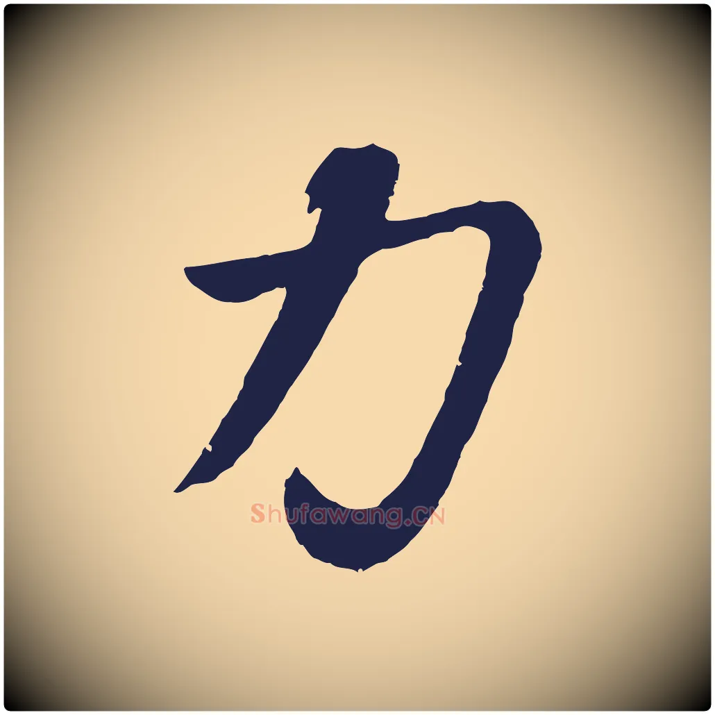 力毛笔行书写法,摘自明代董其昌龙神感应记