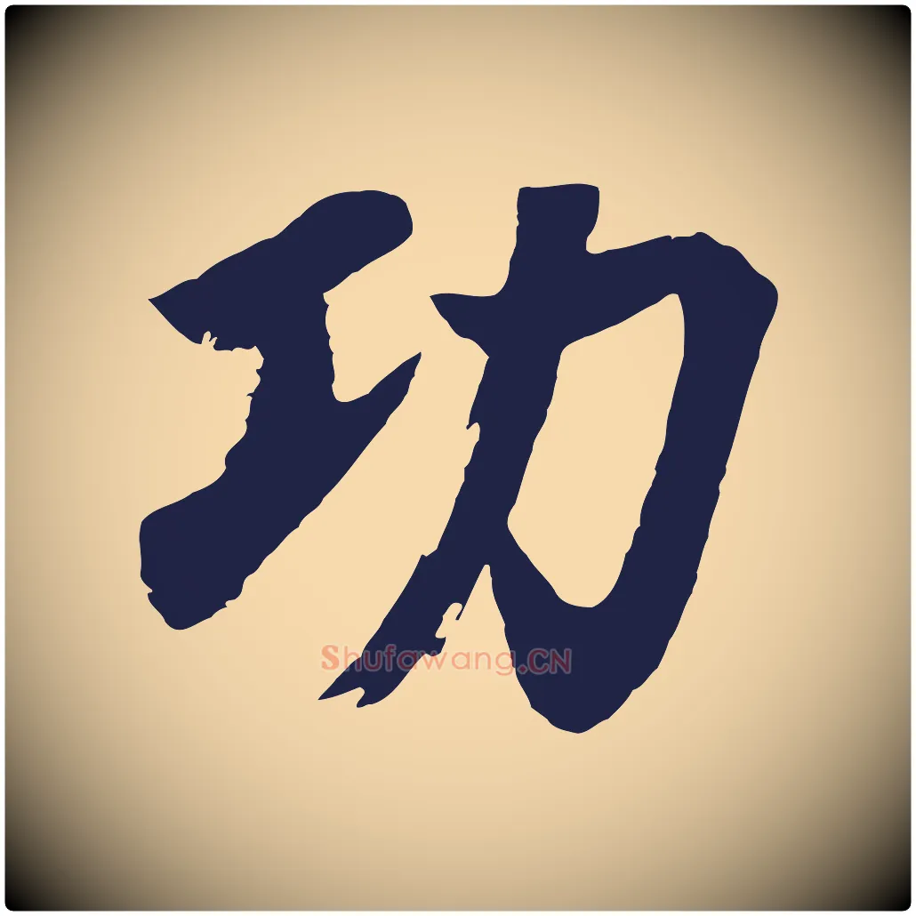 功毛笔行书写法,摘自明代董其昌龙神感应记