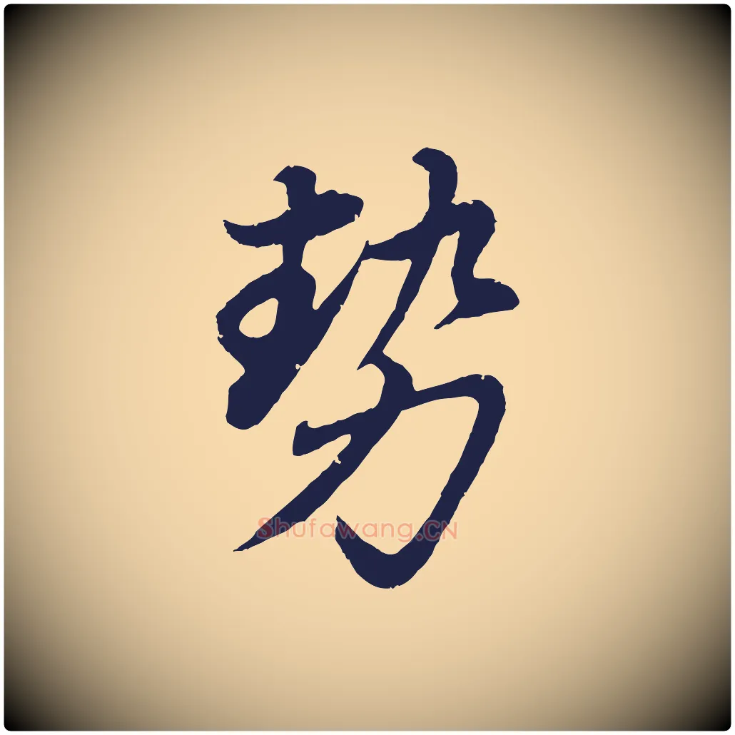 勢毛笔行书写法,摘自明代董其昌龙神感应记