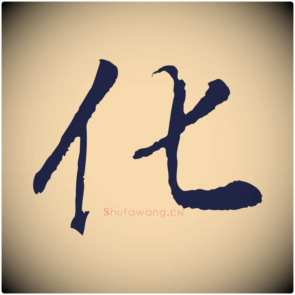 化毛笔行书写法,摘自明代董其昌龙神感应记