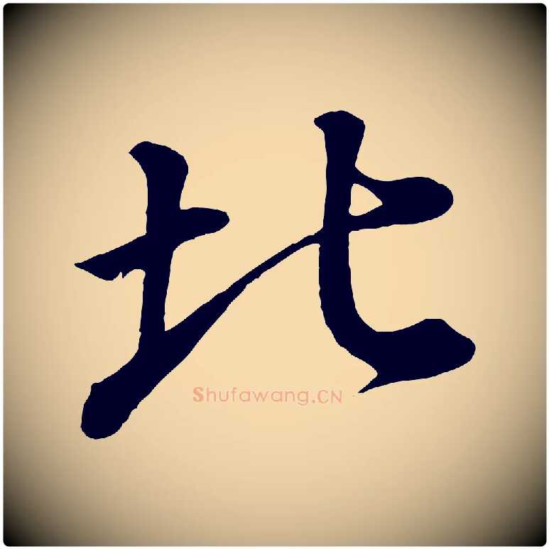 北毛笔行书写法,摘自明代董其昌龙神感应记
