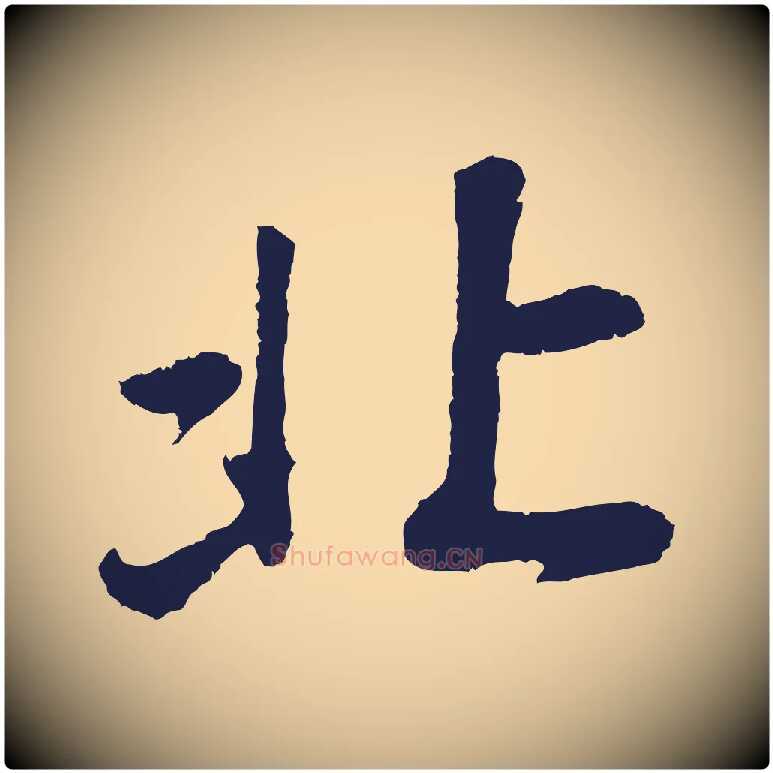 北毛笔行书写法,摘自明代董其昌龙神感应记