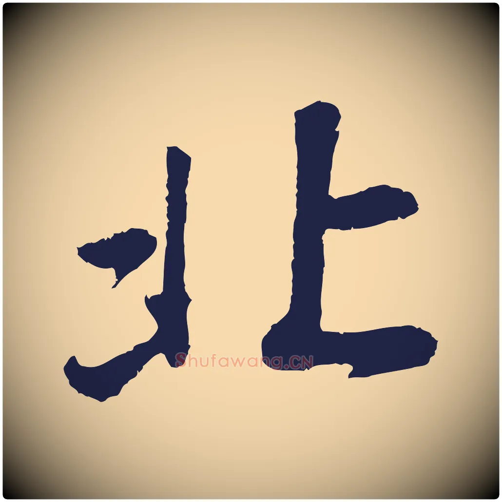 北毛笔行书写法,摘自明代董其昌龙神感应记