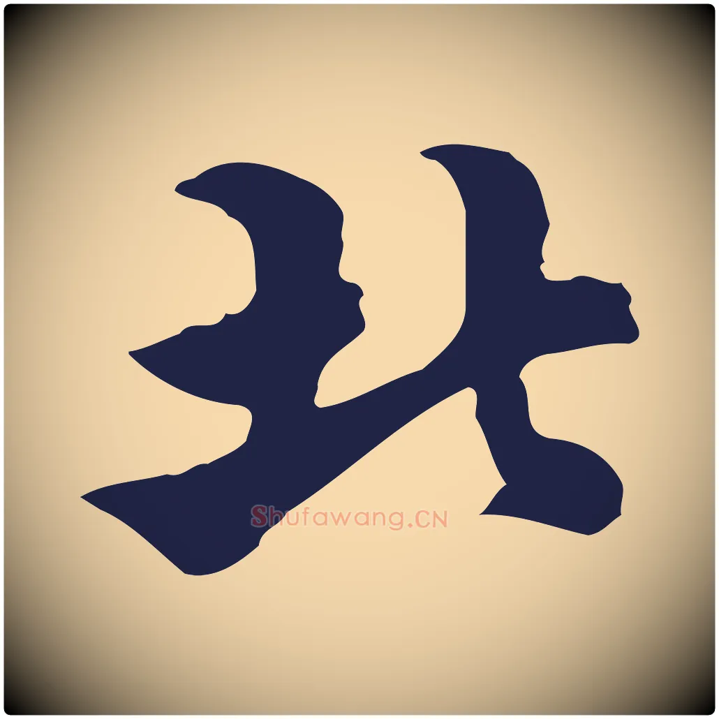 北毛笔行书写法,摘自明代董其昌龙神感应记