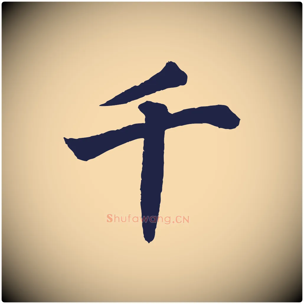 千毛笔行书写法,摘自明代董其昌龙神感应记