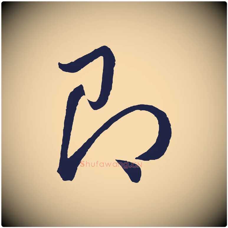 即毛笔行书写法,摘自明代董其昌龙神感应记